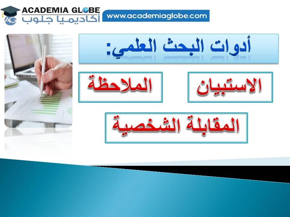 أدوات البحث العلمي